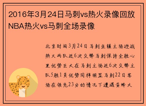 2016年3月24日马刺vs热火录像回放 NBA热火vs马刺全场录像