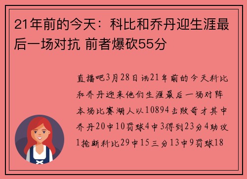 21年前的今天：科比和乔丹迎生涯最后一场对抗 前者爆砍55分