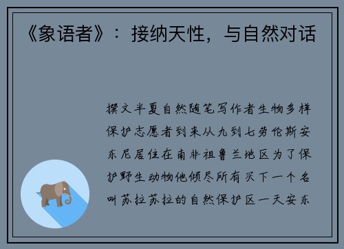 《象语者》：接纳天性，与自然对话