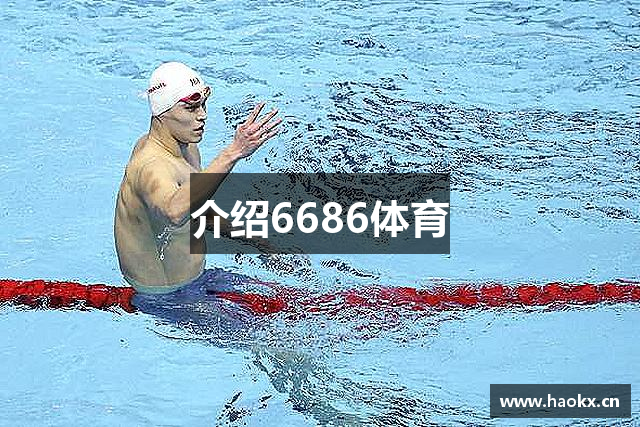 介绍6686体育