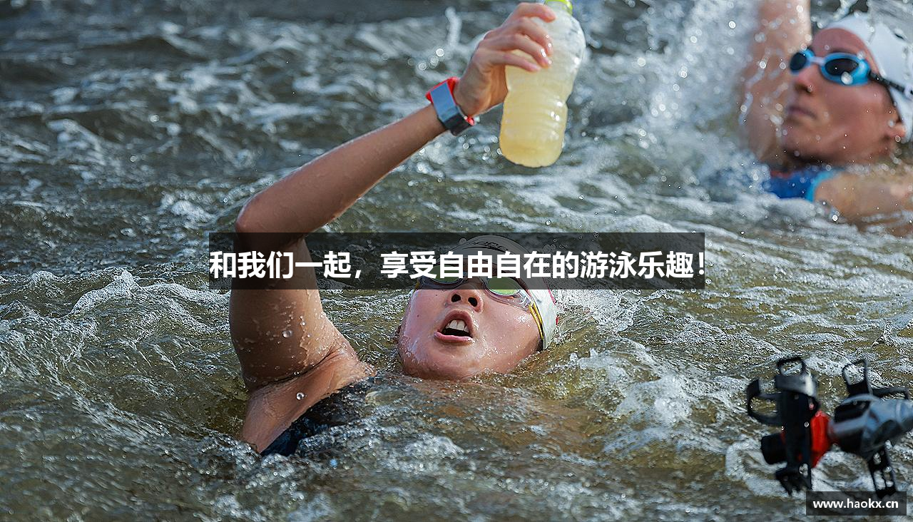和我们一起，享受自由自在的游泳乐趣！