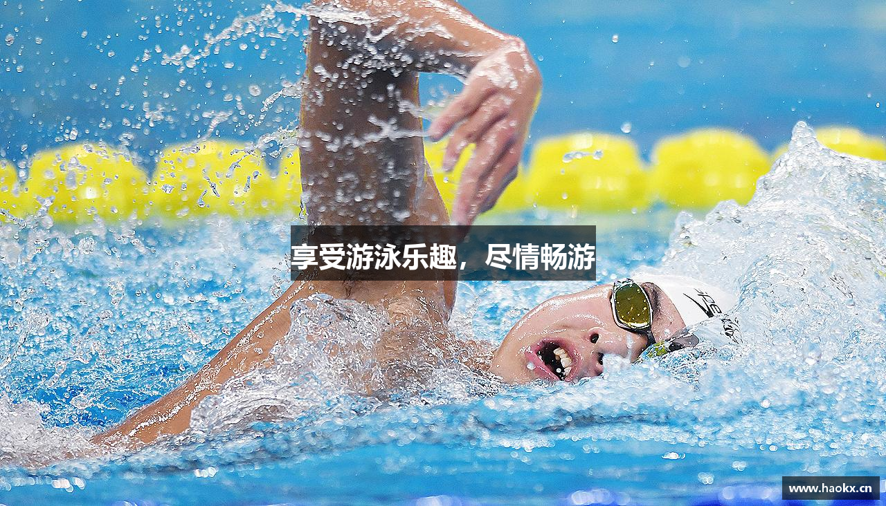 享受游泳乐趣，尽情畅游