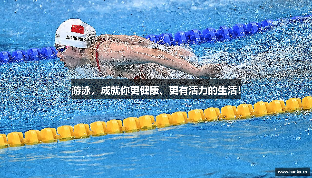 游泳，成就你更健康、更有活力的生活！