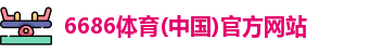 6686体育
